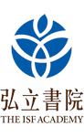 弘立書院 The ISF Academy