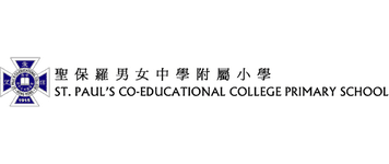 聖保羅男女中學附屬小學 St. Paul’s Co-educational College Primary School
