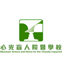 心光盲人院暨學校 Ebenezer School and Home for the Visually Impaired