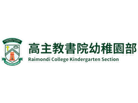 高主教書院幼稚園部 Raimondi College Kindergarten Section