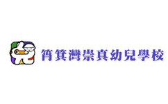 筲箕灣崇真幼兒學校