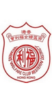 香港西區婦女福利會 Hong Kong Women’s Welfare Club Western District