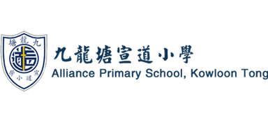 九龍塘宣道小學 Alliance Primary School, Kowloon Tong