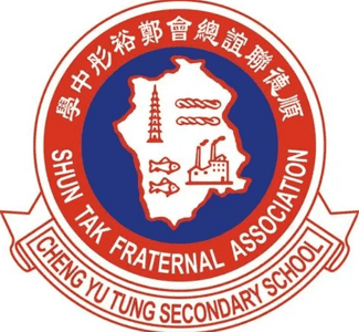 順德聯誼總會鄭裕彤中學 Shun Tak Fraternal Association Cheng Yu Tung Secondary School