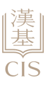漢基國際學校 Chinese International School
