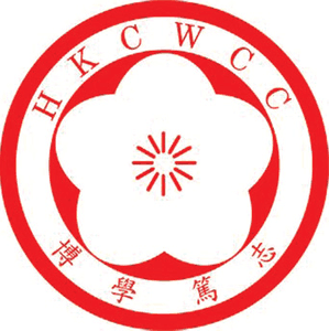 香港中國婦女會中學