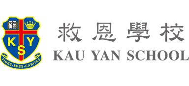 救恩學校 Kau Yan School