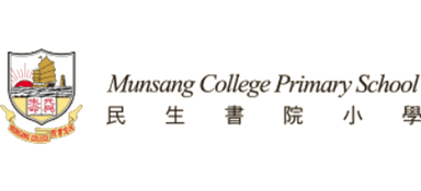 民生書院小學 Munsang College Primary School